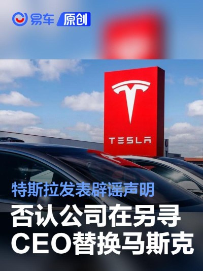 特斯拉发表辟谣声明 否认公司在另寻CEO替换马斯克