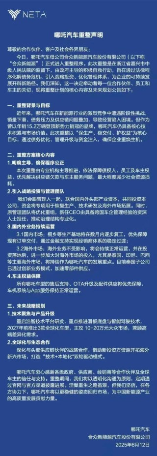 哪吒汽车进入破产重整程序 申请人为上海禹形广告有限公司