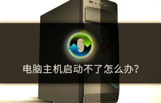 电脑主机不停重复启动怎么处理？电脑主机不停重复启动解决方法
