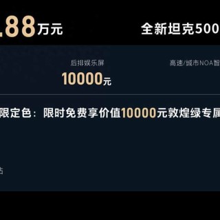 最大变化是什么？2026款坦克500开启预售
