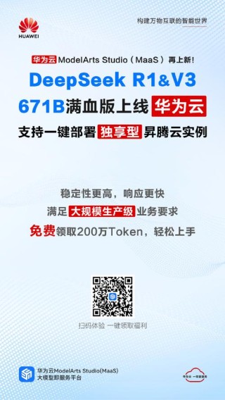 DeepSeek V3 R1满血版登陆华为云