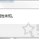 Win7系统下无法打开属性提示“此项目的属性未知”错误的处理方法
