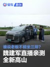谁说老板不能坐三排？魏建军直播亲测全新高山座座皆“C位”