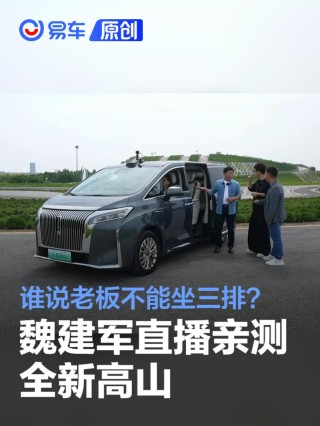 谁说老板不能坐三排？魏建军直播亲测全新高山座座皆“C位”