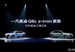 34.88万起！一汽奥迪Q6L e-tron家族上市