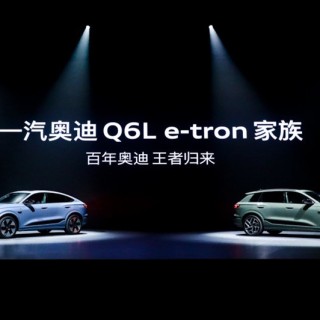 34.88万起！一汽奥迪Q6L e-tron家族上市