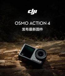 Osmo Action 4 发布最新固件 大幅提升30帧及以下视频的画质表现