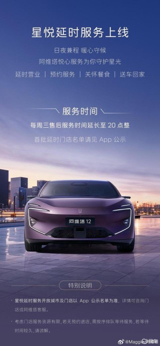 阿维塔星悦延时服务正式上线 每周3售后服务时间延长至20点整