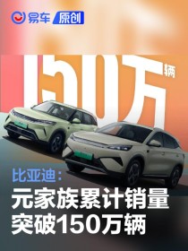 比亚迪汽车：比亚迪元家族累计销量突破150万辆