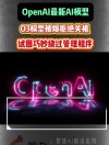 OpenAI或将推出o3 mini推理AI模型