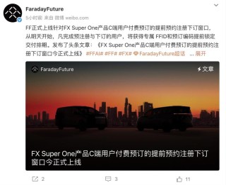FX Super One C端用户付费预订窗口上线 B端已获4100台订单