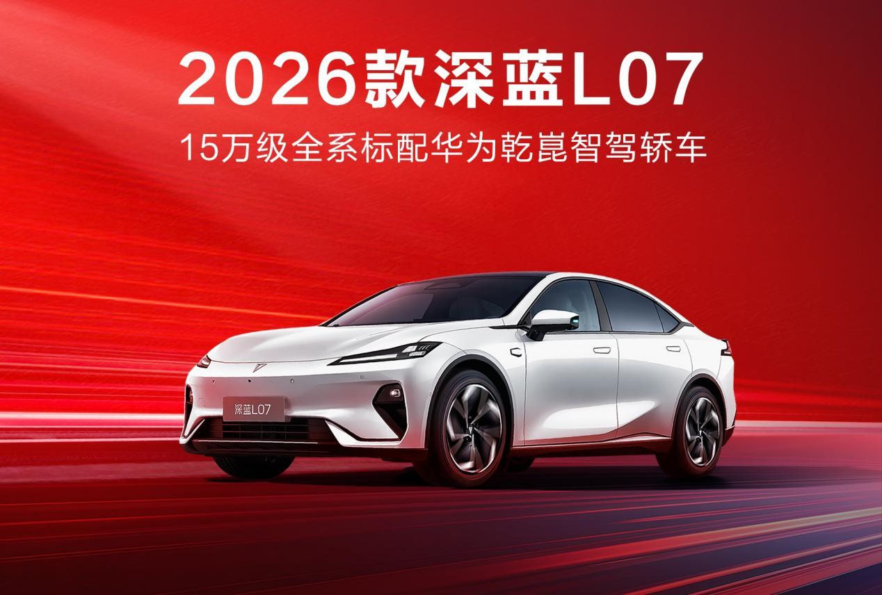 13.59万起，华为智驾加持，2026款深蓝L07上市！  第1张