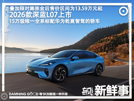 全系华为乾崑智驾！续航提升，2026款深蓝L07上市  第2张