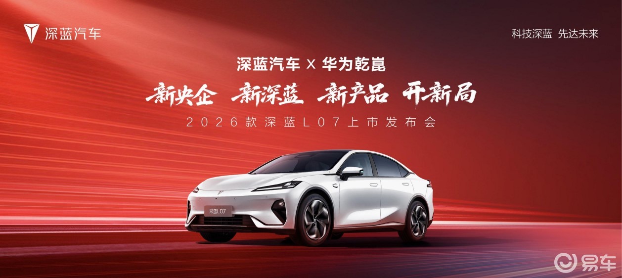 2026 款深蓝 L07 焕新上市，13.59 万元起售  第1张