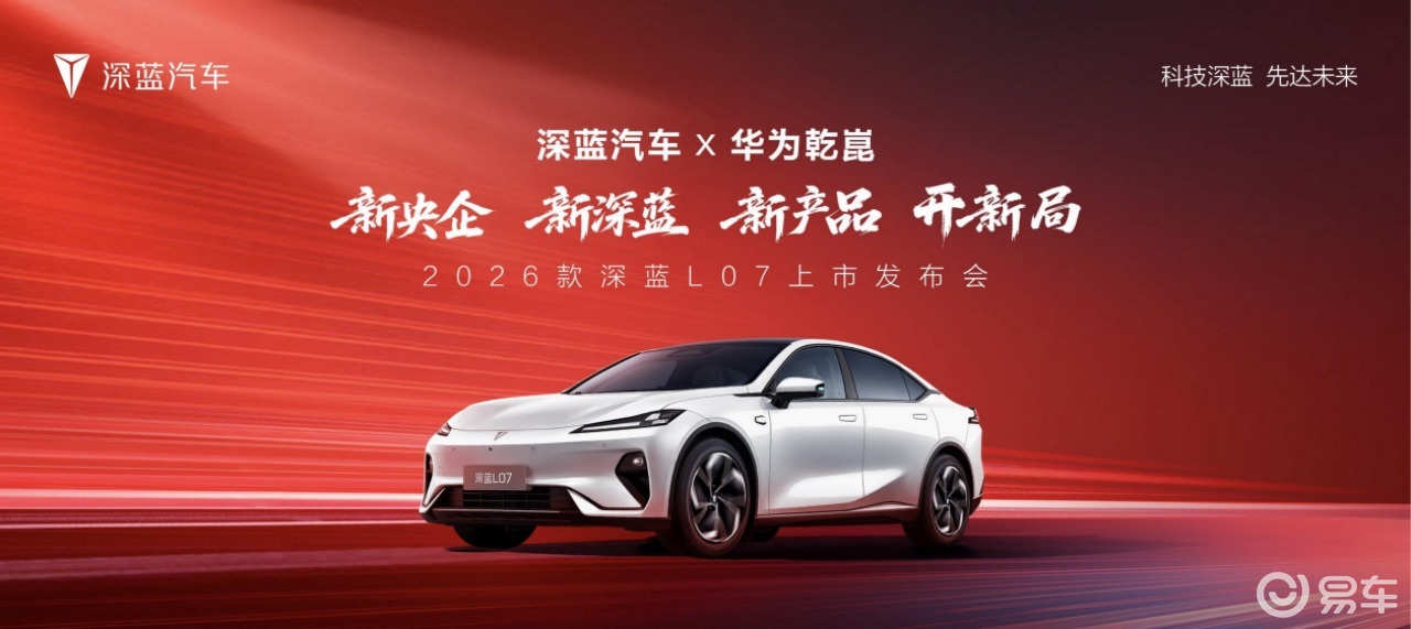 2026款 深蓝L07全系华为乾崑智驾，13.59万起  第1张