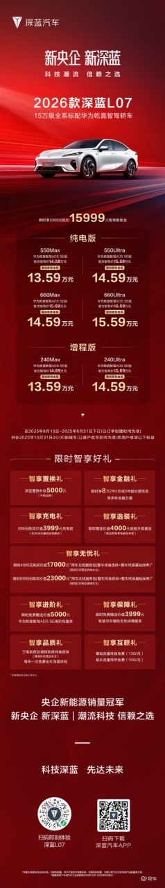 2026款 深蓝L07全系华为乾崑智驾，13.59万起  第8张