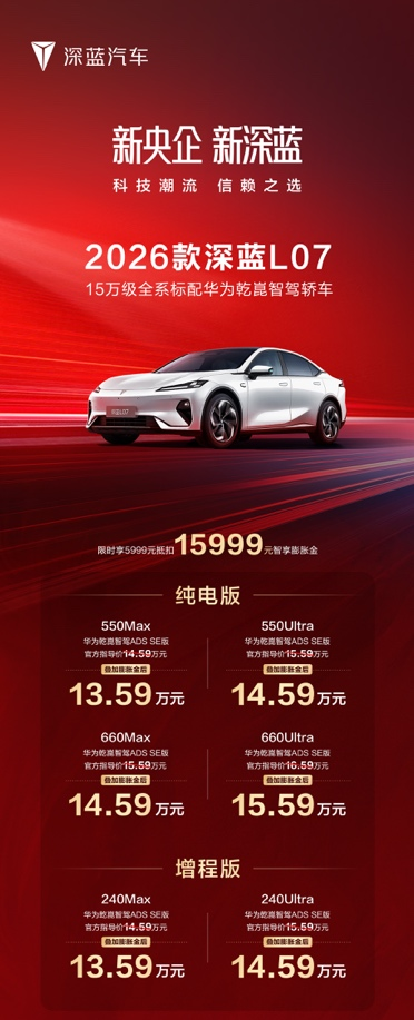 15万级唯一全系标配华为乾崑智驾2026款深蓝L07上市  第8张