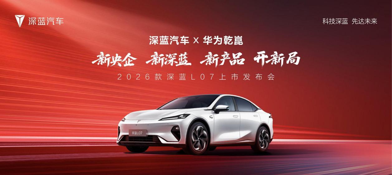 标配华为乾崑智驾，13.59万起2026款深蓝L07上市  第1张