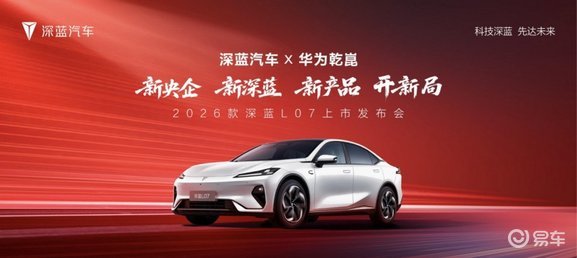 智驾与续航双进阶 2026款深蓝L07上市13.59万起  第1张