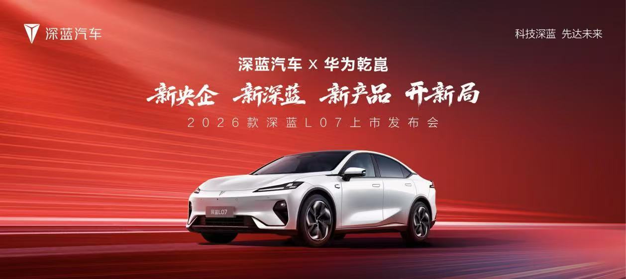 华为乾崑智驾全系标配，2026款深蓝L07重磅上市  第1张