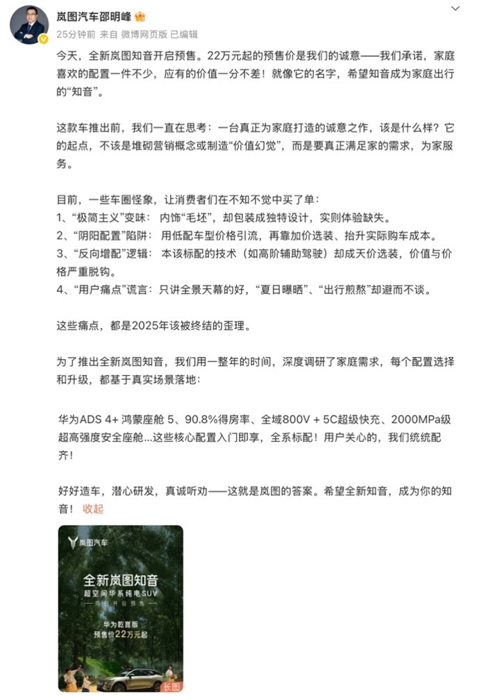 岚图高管揭车圈“阴阳配置”套路，满配知音重构定价诚信体系  第1张