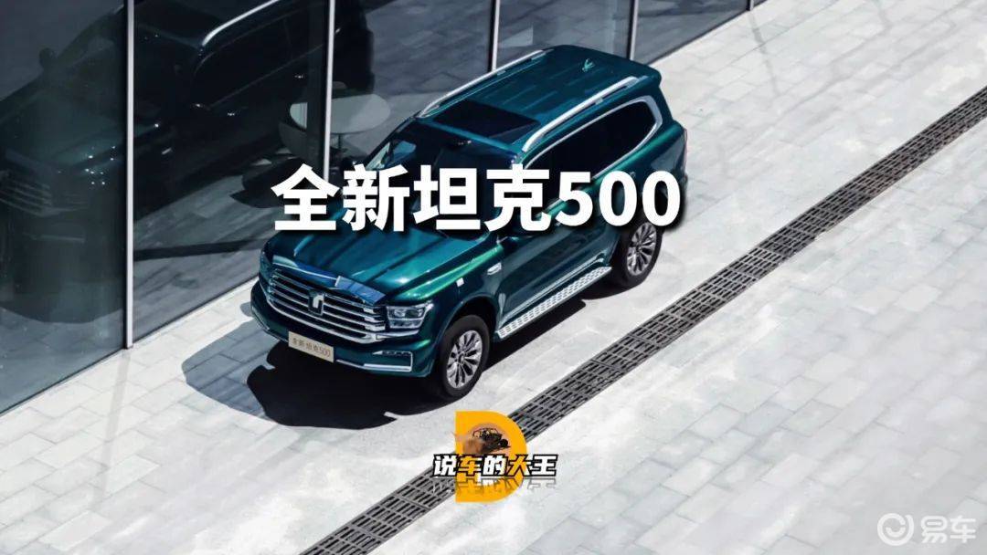 全新坦克500全面智能化，带娃越野两不误  第1张