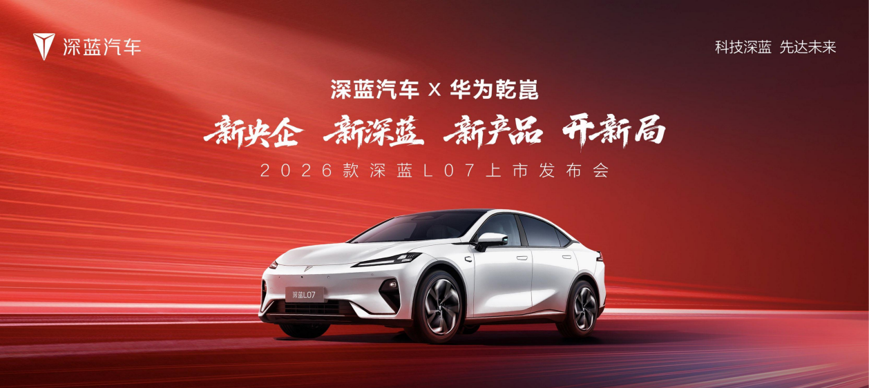 15万选谁？2026款深蓝L07：续航、智驾、安全都不落  第2张