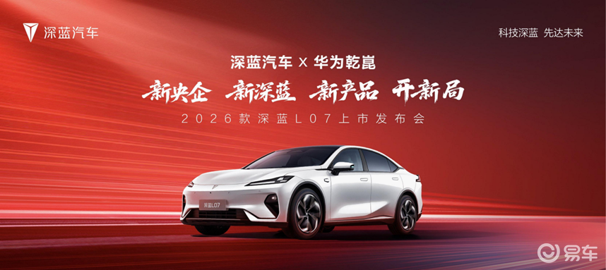 2026款深蓝L07上市全系带华为乾崑智驾13.59万起  第1张