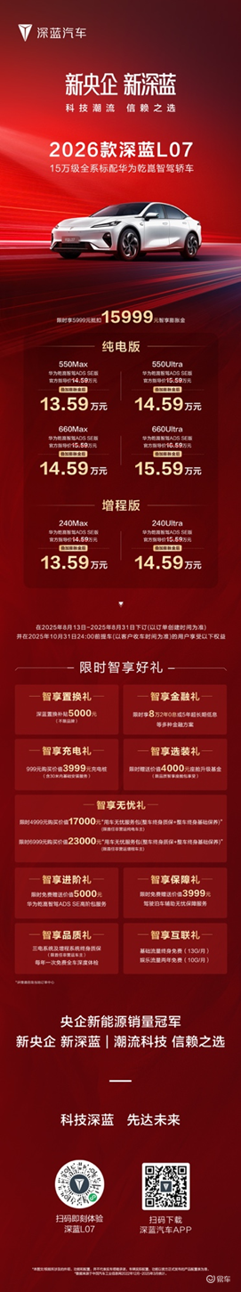 2026款深蓝L07上市全系带华为乾崑智驾13.59万起  第8张