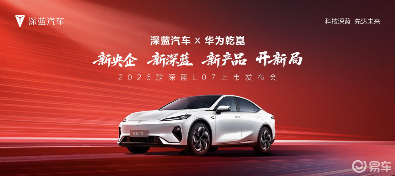 标配华为乾崑智驾 2026款深蓝L07售13.59万起  第2张