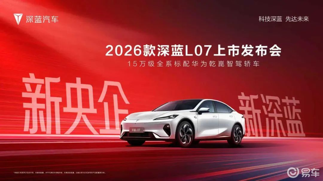 2026款深蓝L07上市，技术双核重构智能轿车价值基准  第2张
