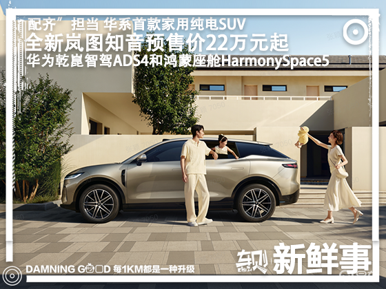 华系首款家用纯电SUV！全新岚图知音预售价22万元起  第2张