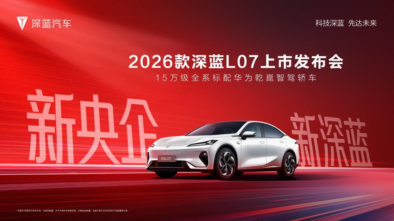 全系标配华为乾崑智驾！2026款深蓝L07正式上市  第1张