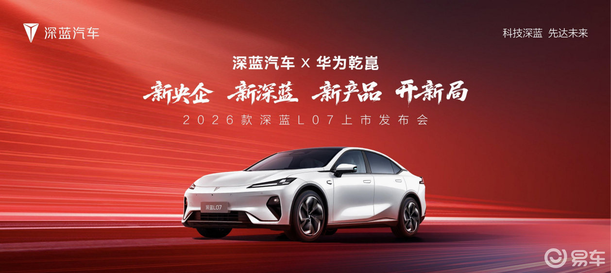 2026款 深蓝L07重磅来袭，华为乾崑智驾全系标配  第1张