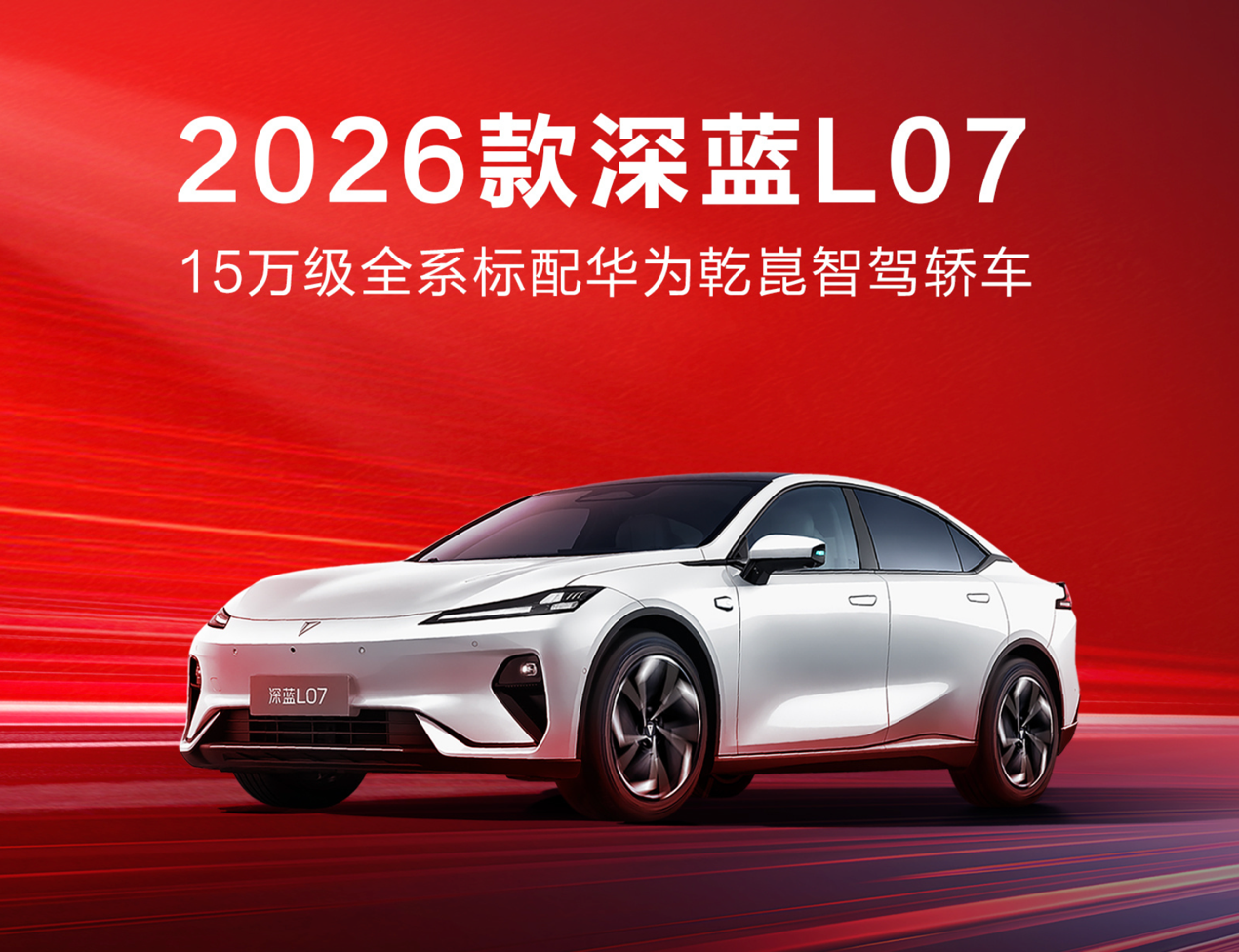 深蓝L07售价13.59万，新央企诚意？  第1张