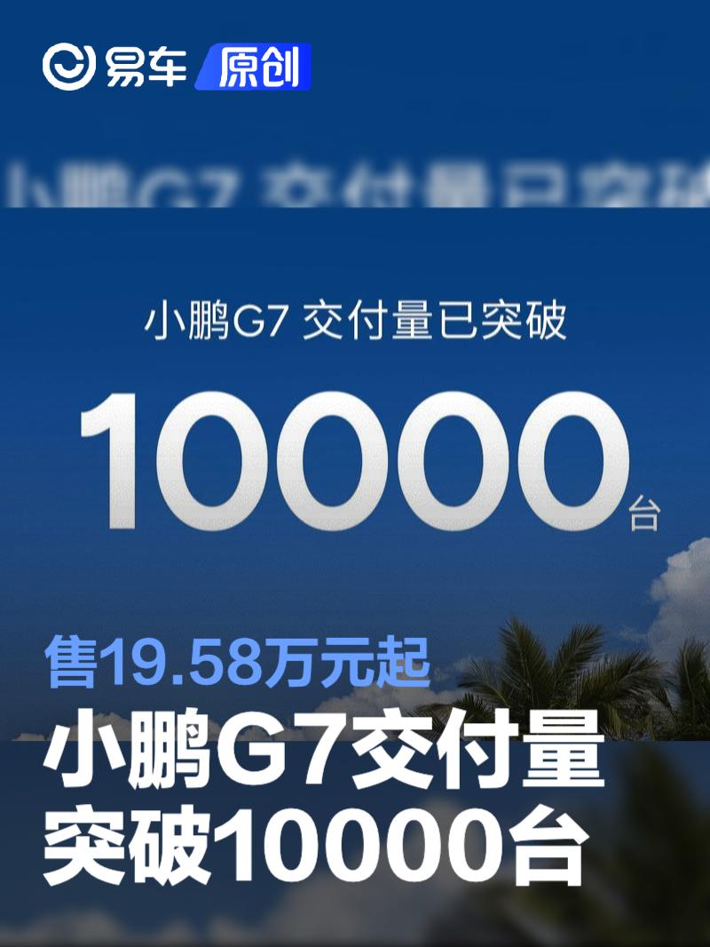 小鹏G7交付量突破10000台 售19.58万元起  第1张
