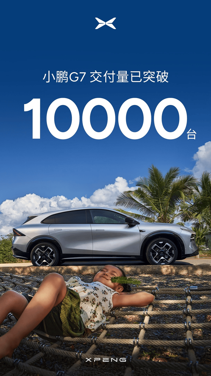 小鹏G7交付量突破10000台 售19.58万元起  第2张