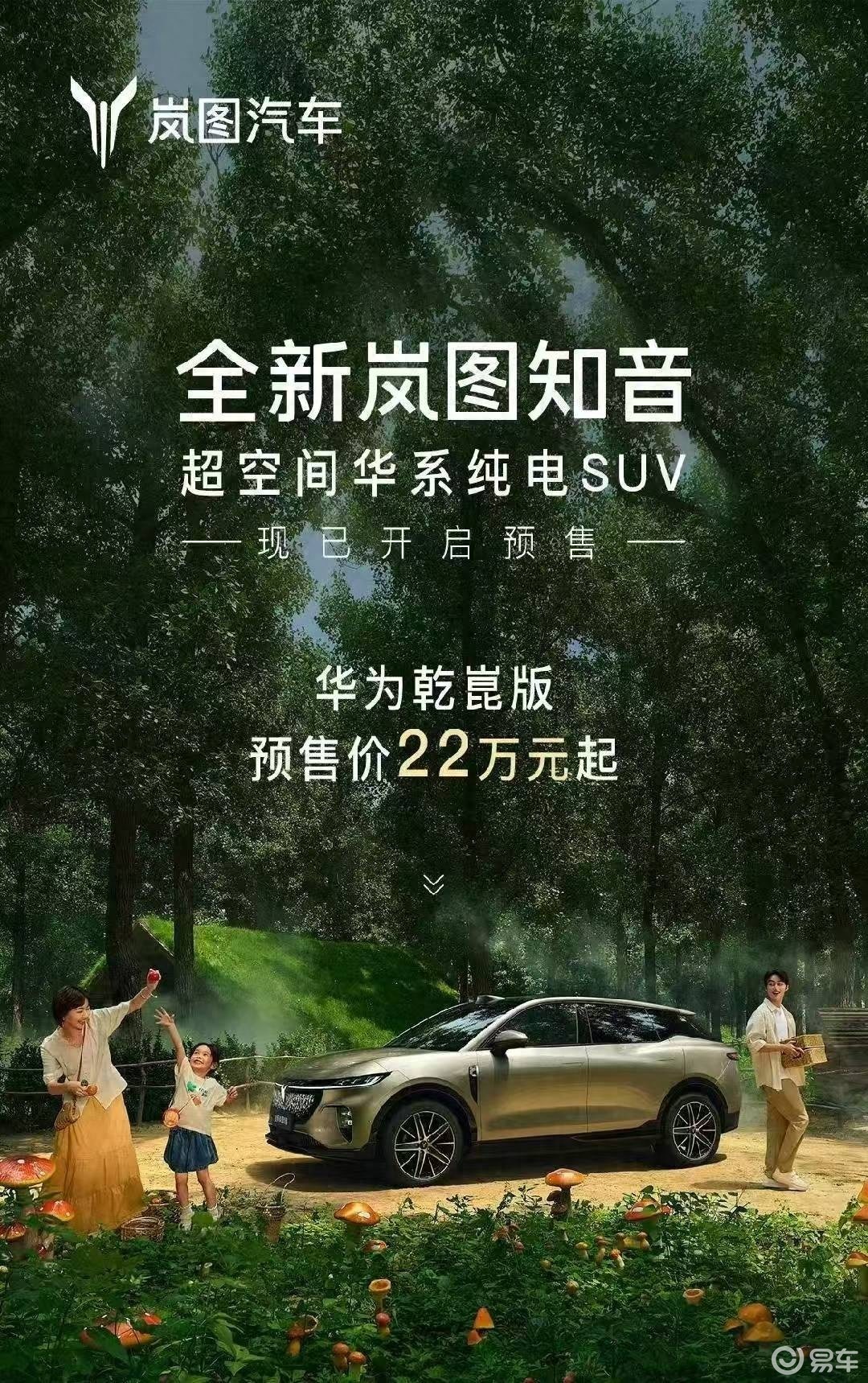 全新岚图知音22万元起开启预售 8月底完成上市  第1张