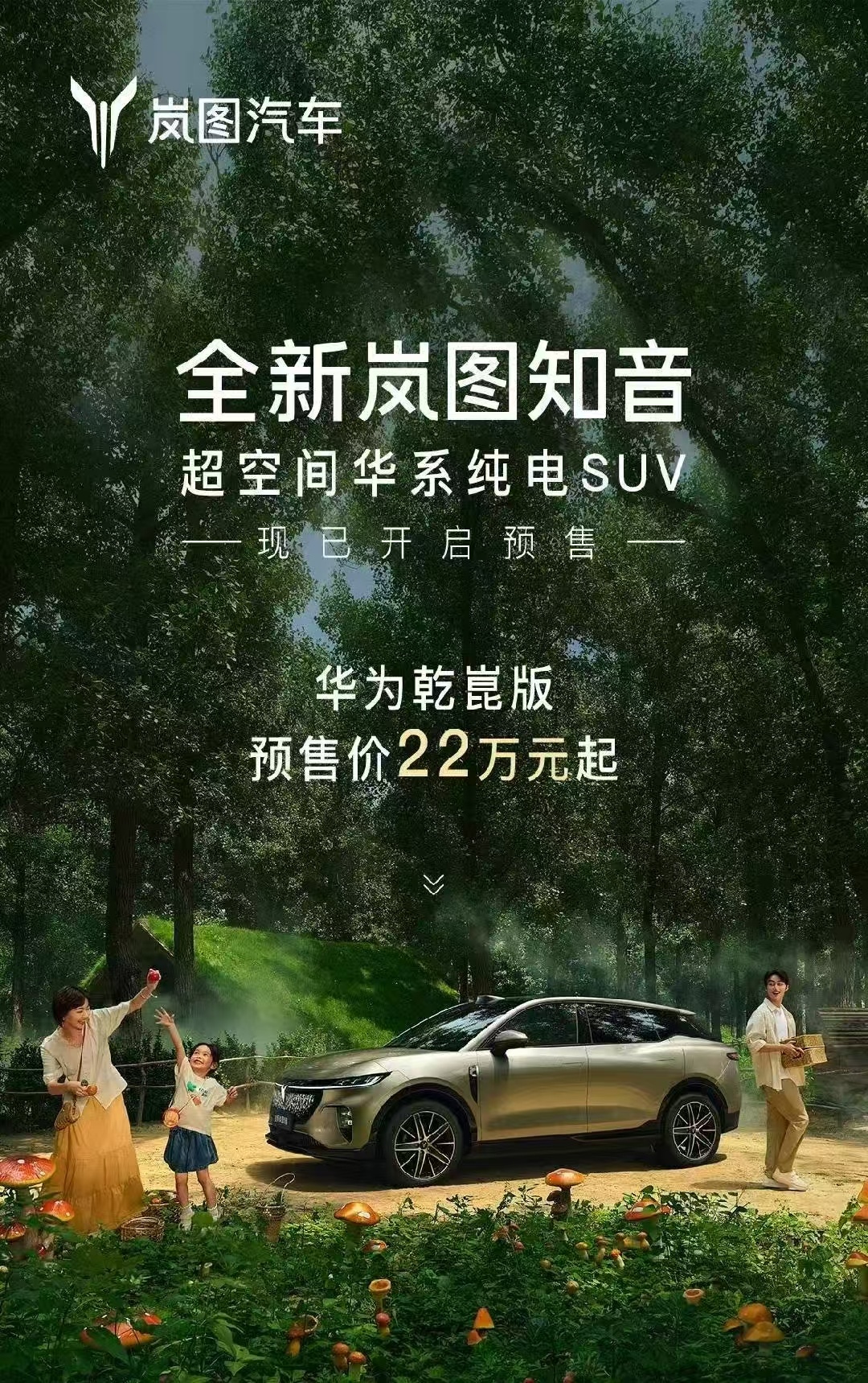 25万级“配齐”担当 全新岚图知音预售来袭  第1张