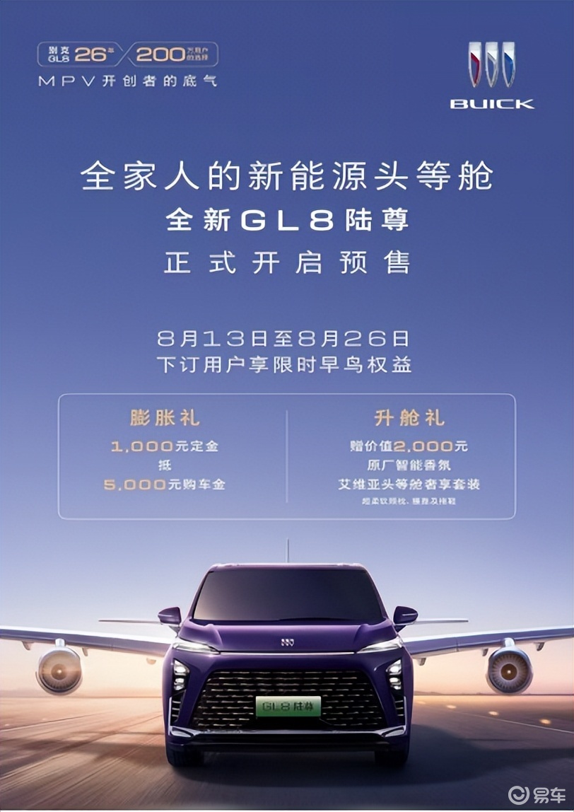 26年积淀再进阶 别克全新GL8陆尊开启预售  第1张