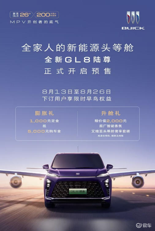 综合续航里程1450km 别克全新GL8陆尊开启预售  第1张