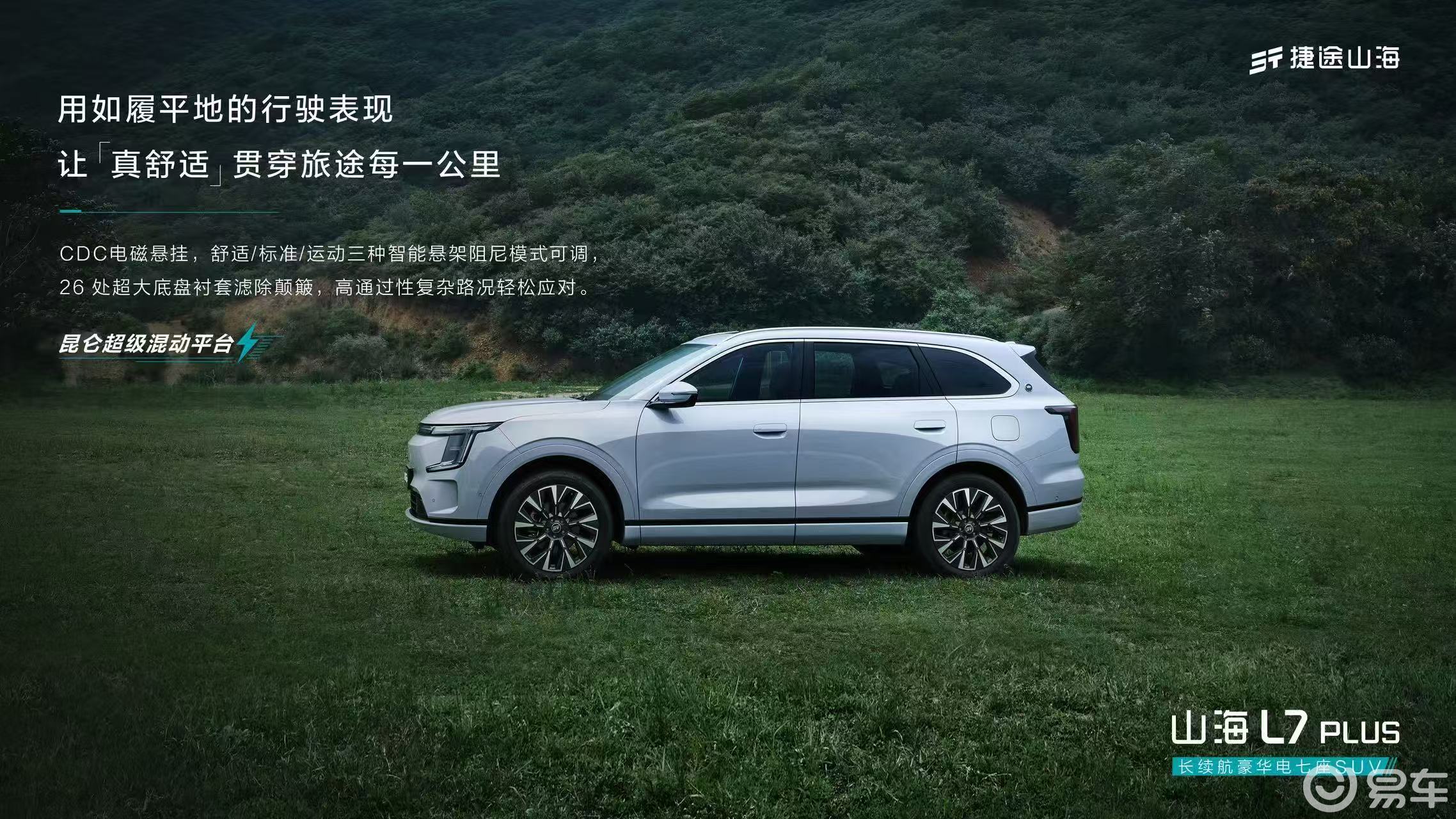 捷途山海L7 PLUS将于8月18日正式开启预售  第1张