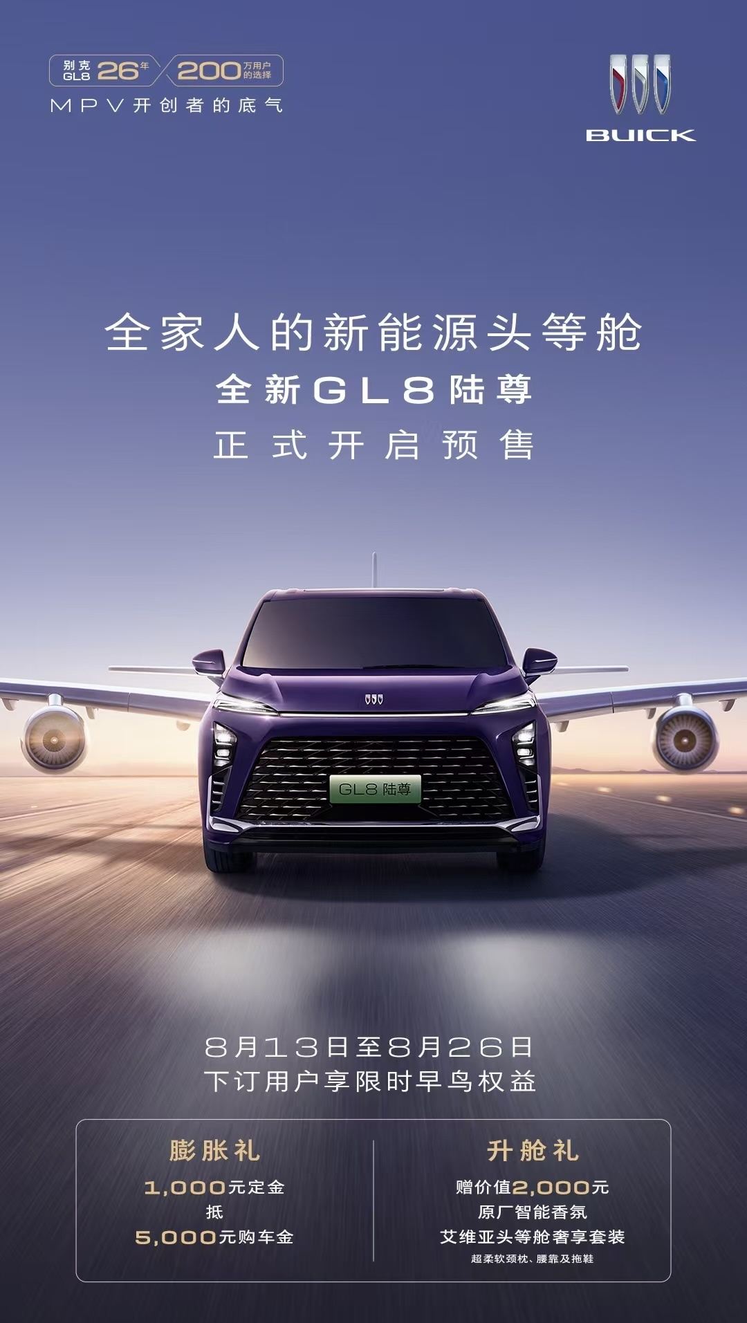 全新GL8陆尊开启预售 要做全家人的新能源头等舱  第1张