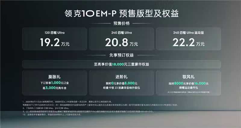 立秋奶茶引发热议，领克10EM-P预售价19.2万元起  第4张