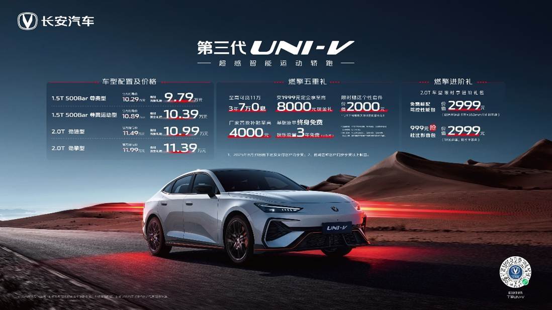 长安第三代UNI-V，9.79万起，运动轿跑能帅能实用！  第1张