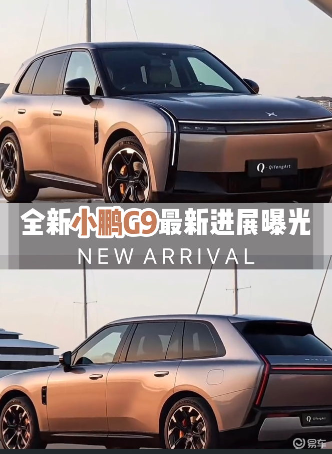 全新小鹏G9最新进展曝光，改版提升明显  第1张