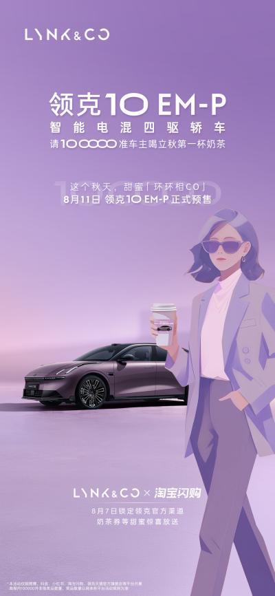 立秋的奶茶香未散，领克10EM-P已占据朋友圈C位  第1张