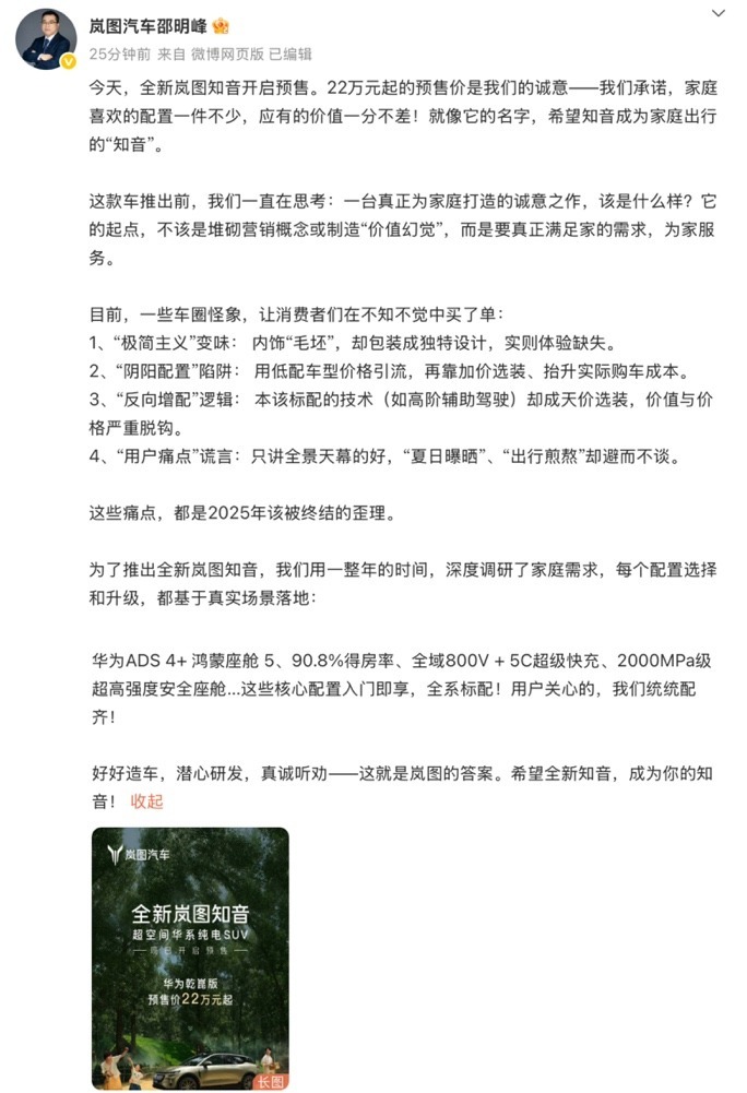 岚图高管炮轰车圈四大乱象 全新知音直指“阴阳配置”潜规则  第1张