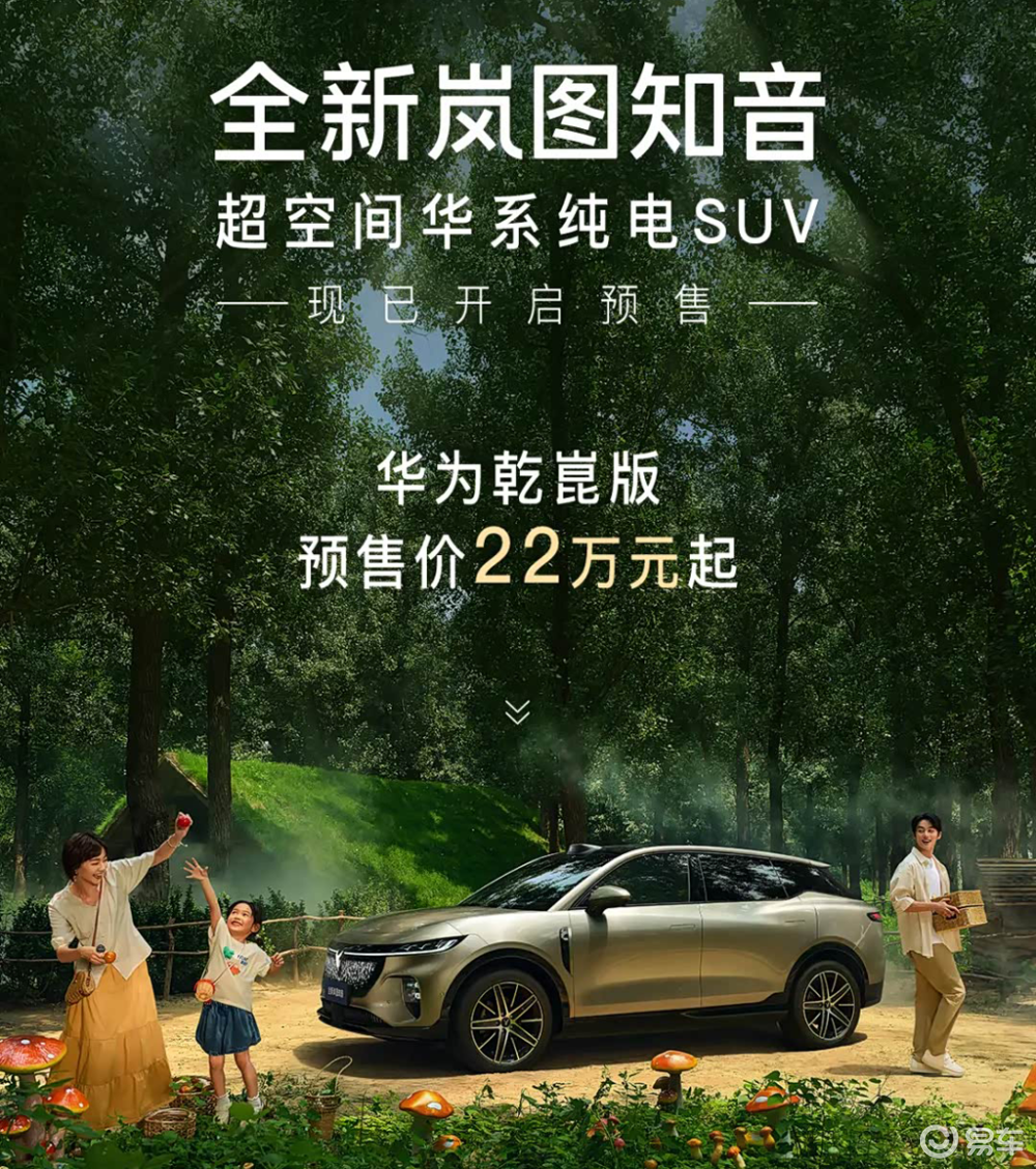新款岚图知音正式开启预售，乾崑版官方预售价22万元起  第1张