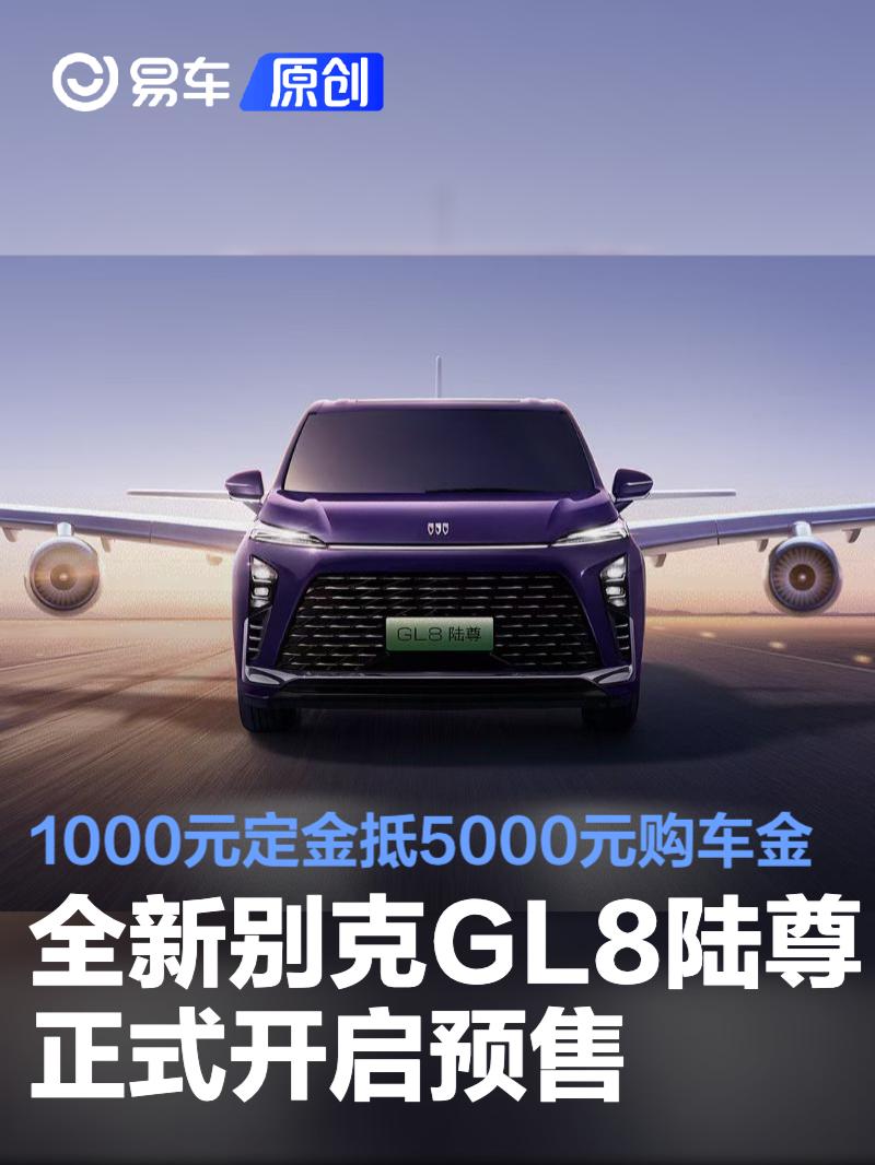全新别克GL8陆尊正式开启预售 1000元定金抵5000元购车金  第1张
